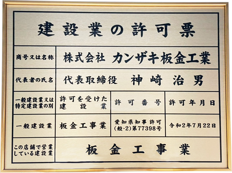 建設業の許可票
